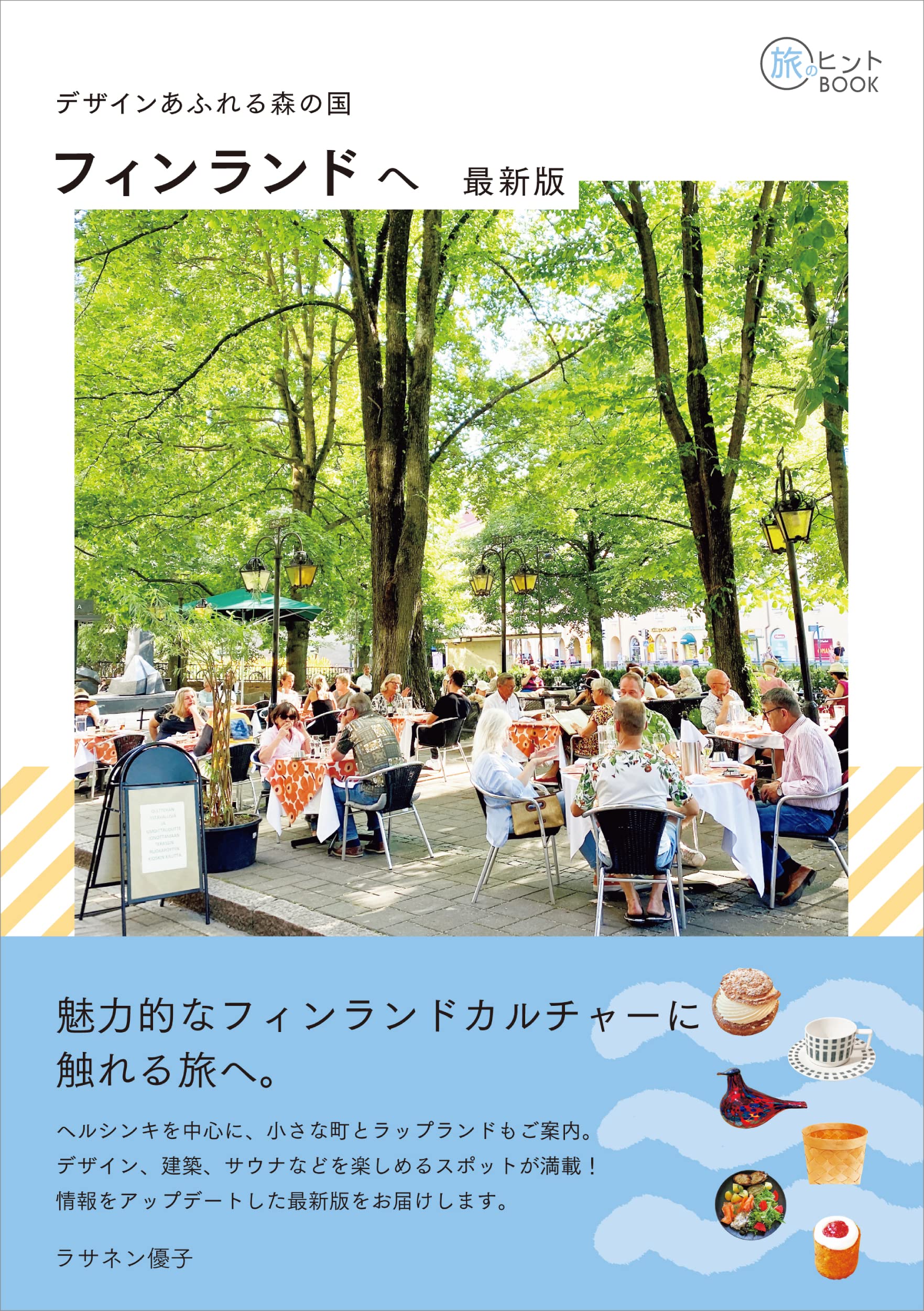 ご予約品 フィンランド アート 書籍3冊